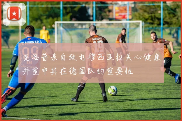 克洛普亲自致电穆西亚拉关心健康并重申其在德国队的重要性